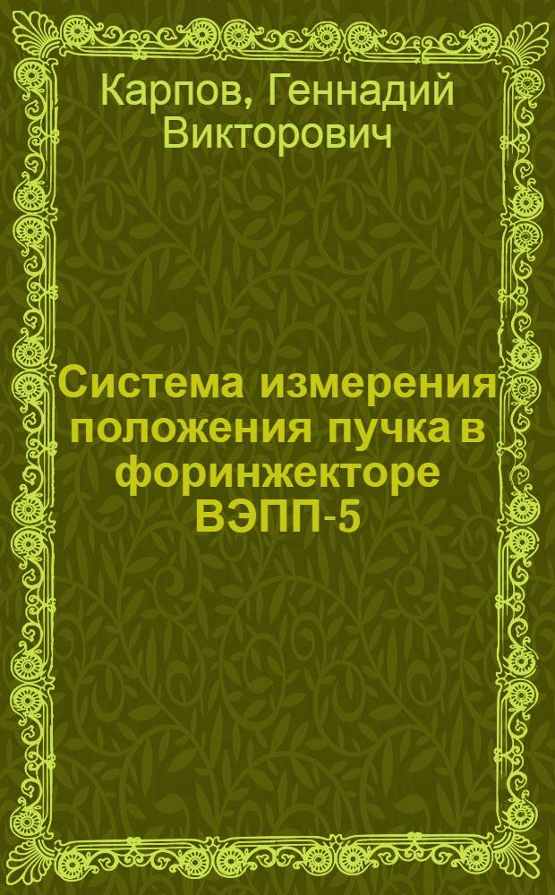 Система измерения положения пучка в форинжекторе ВЭПП-5