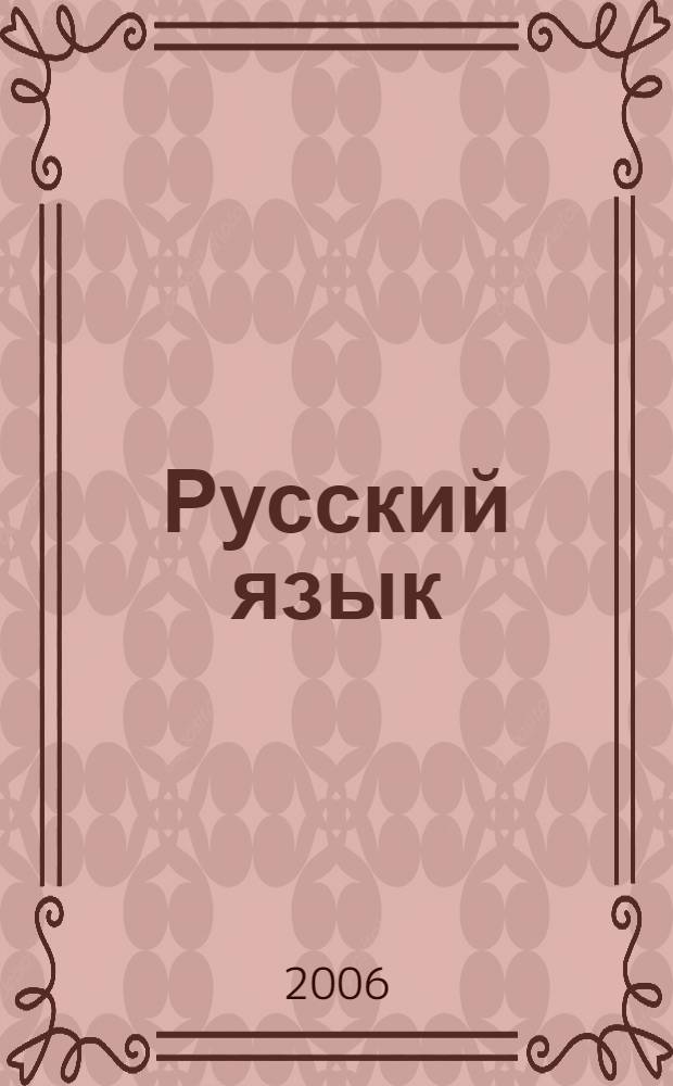 Русский язык : 5 класс : учебник для 5 класса общеобразовательных учреждений : (система Д.Б. Эльконина - В.В. Давыдова) : в 2 кн