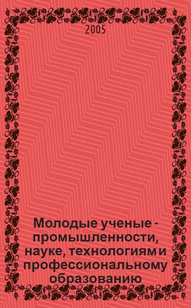 Молодые ученые - промышленности, науке, технологиям и профессиональному образованию: проблемы и новые решения. Ч. 2