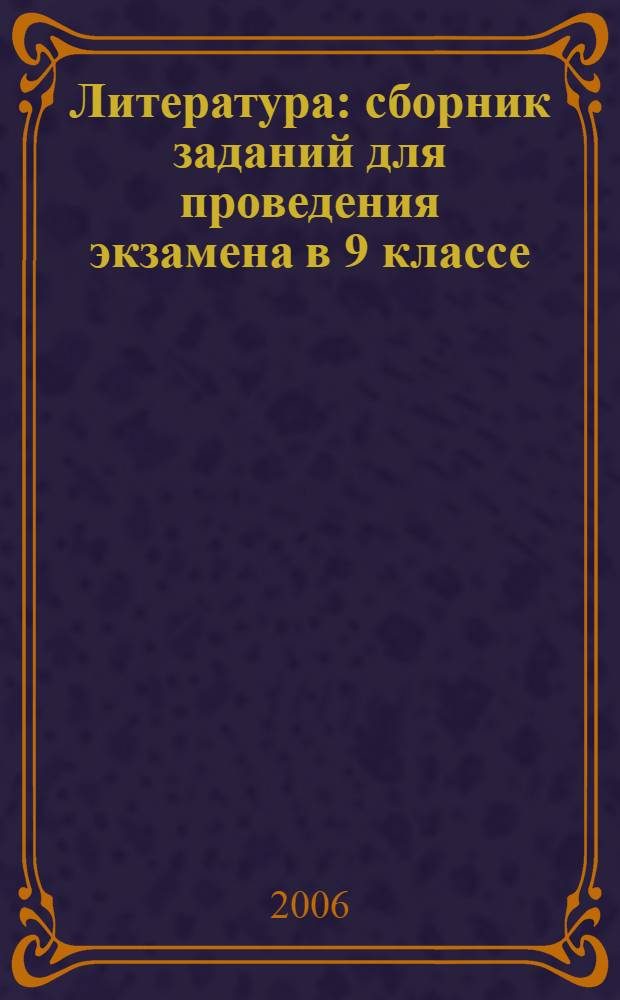 Литература : сборник заданий для проведения экзамена в 9 классе : книга для учителя