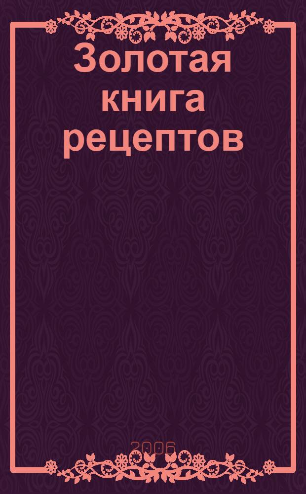 Золотая книга рецептов