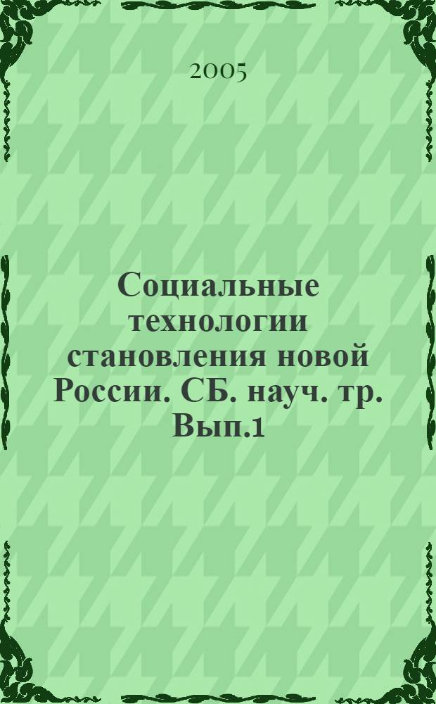 Социальные технологии становления новой России. СБ. науч. тр. Вып.1