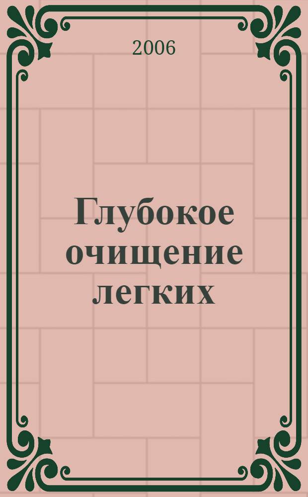 Глубокое очищение легких : нейтрализация последствий курения, выведение загрязненного воздуха и шлаков