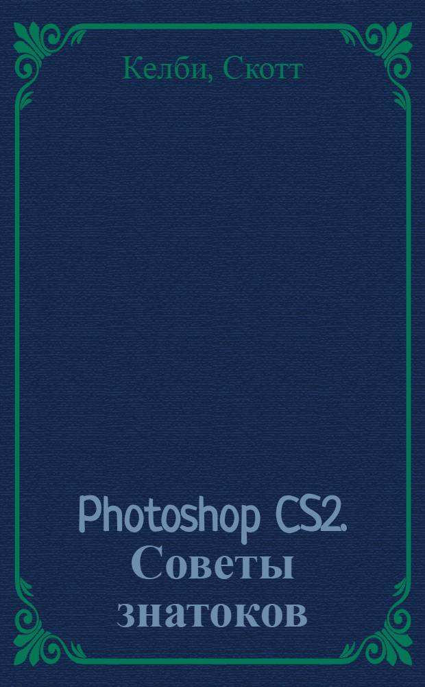 Photoshop CS2. Советы знатоков