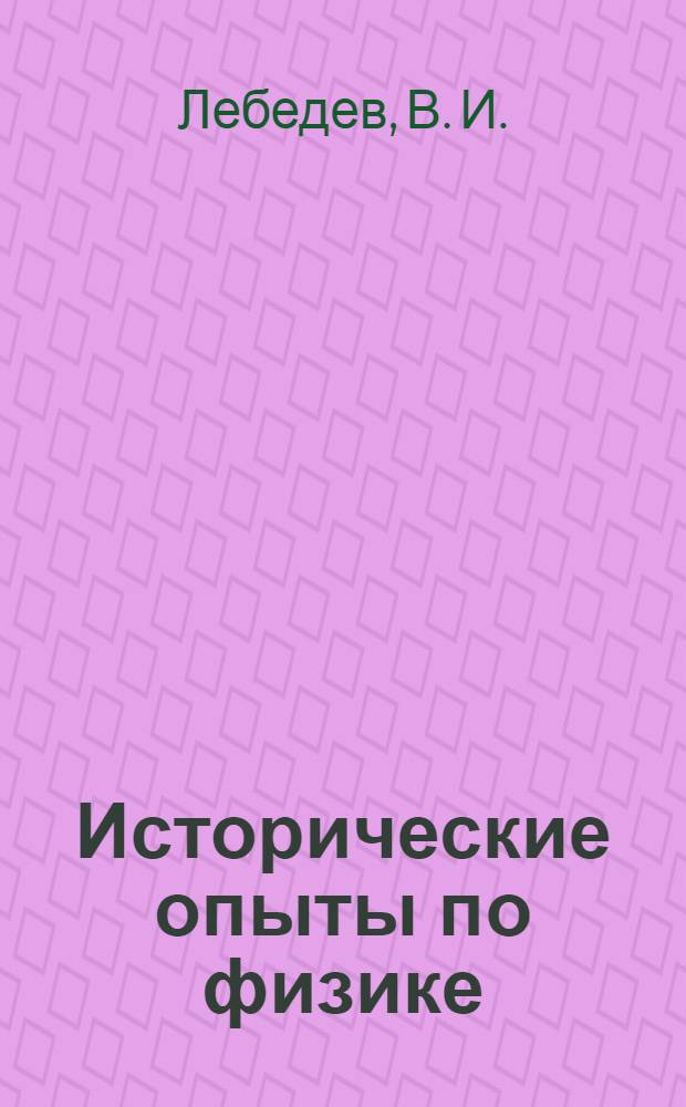 Исторические опыты по физике