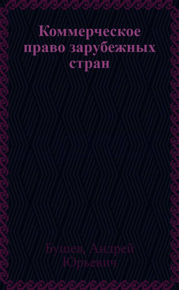 Коммерческое право зарубежных стран : Учеб. пособие
