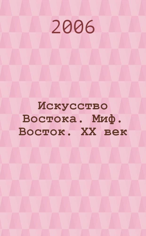 Искусство Востока. Миф. Восток. ХХ век : сборник статей