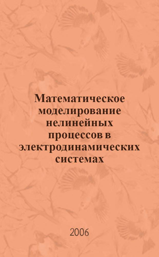 Математическое моделирование нелинейных процессов в электродинамических системах