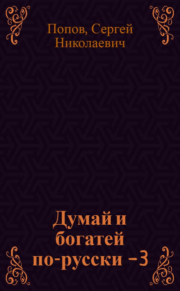 Думай и богатей по-русски - 3