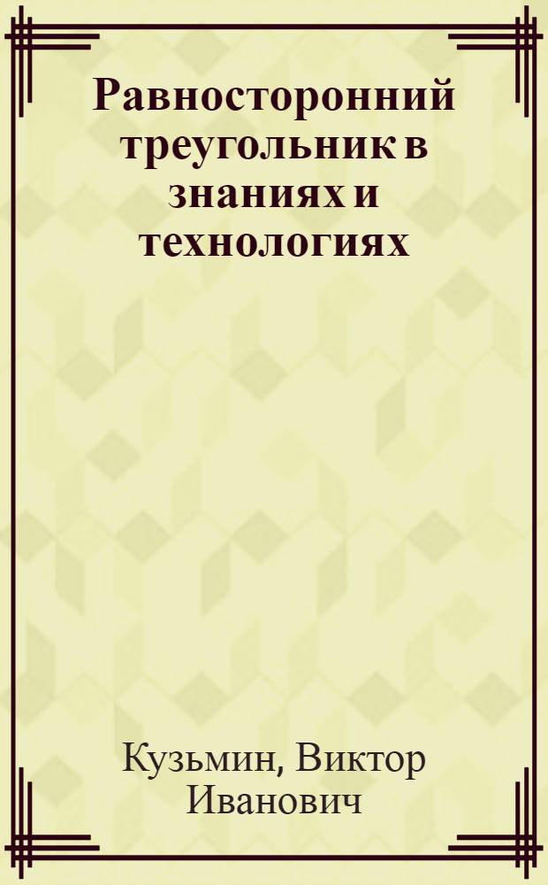 Равносторонний треугольник в знаниях и технологиях