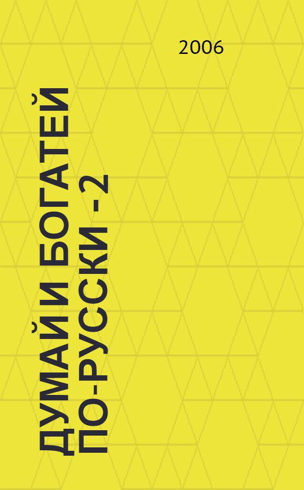 Думай и богатей по-русски - 2
