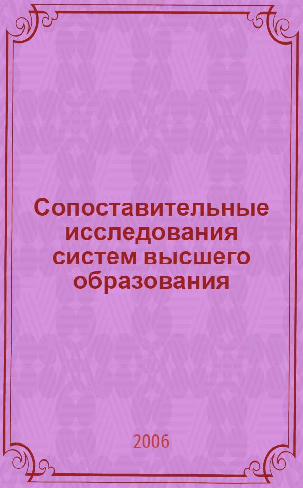 Сопоставительные исследования систем высшего образования : методологический аспект