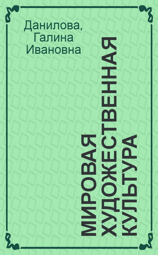 Мировая художественная культура : 7-9 класс : учебник для общеобразовательных учреждений