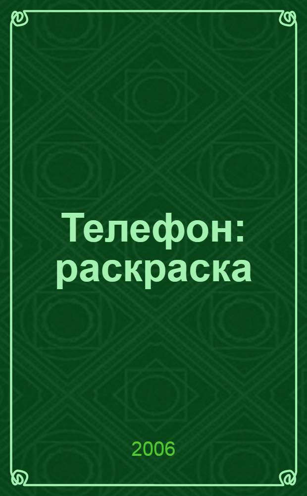 Телефон : раскраска