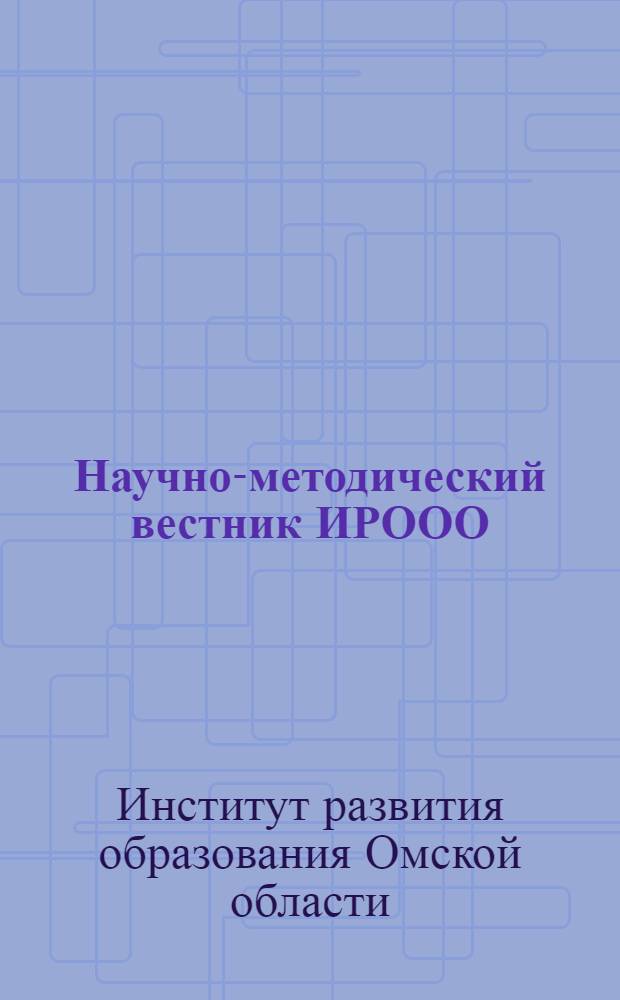Научно-методический вестник ИРООО