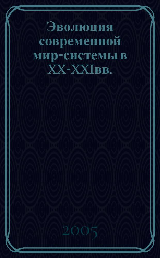 Эволюция современной мир-системы в XX-XXIвв. (сравнительный анализ неомарксистских концепций) : автореферат диссертации на соискание ученой степени к.полит.н. : специальность 23.00.04