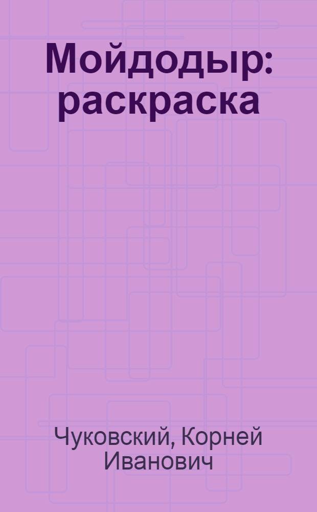 Мойдодыр : раскраска