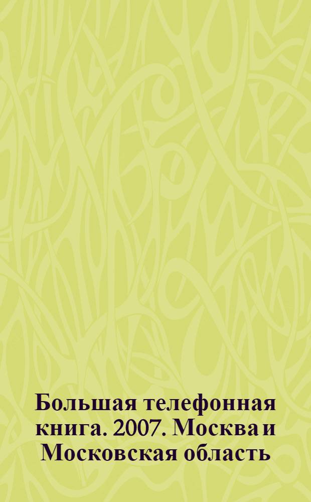 Большая телефонная книга. 2007. Москва и Московская область