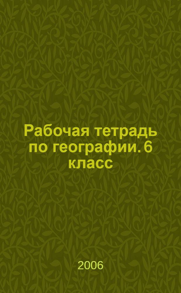 Рабочая тетрадь по географии. 6 класс