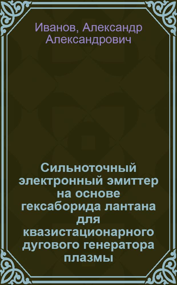 Сильноточный электронный эмиттер на основе гексаборида лантана для квазистационарного дугового генератора плазмы