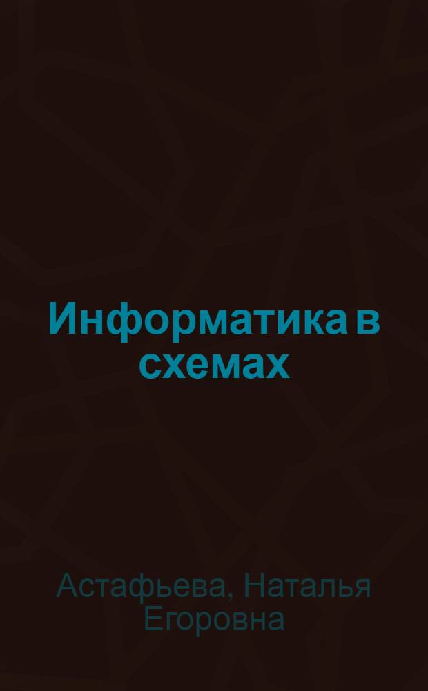 Информатика в схемах