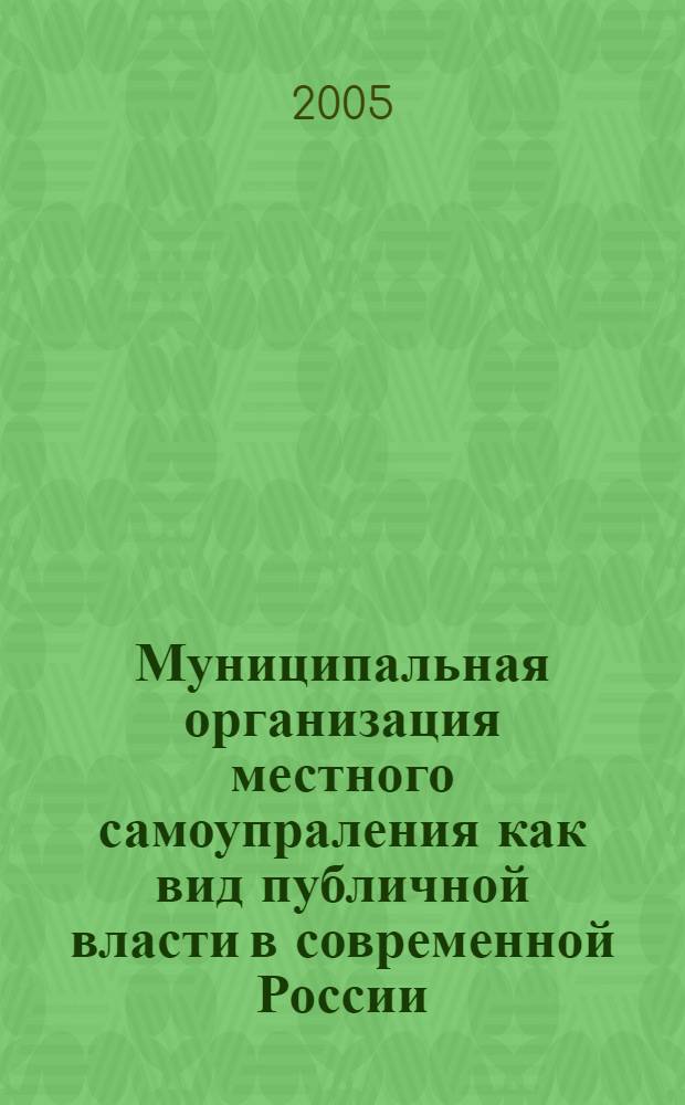 Муниципальная организация местного самоупраления как вид публичной власти в современной России (на материалах Тверской области) : автореферат диссертации на соискание ученой степени к.полит.н. : специальность 23.00.01