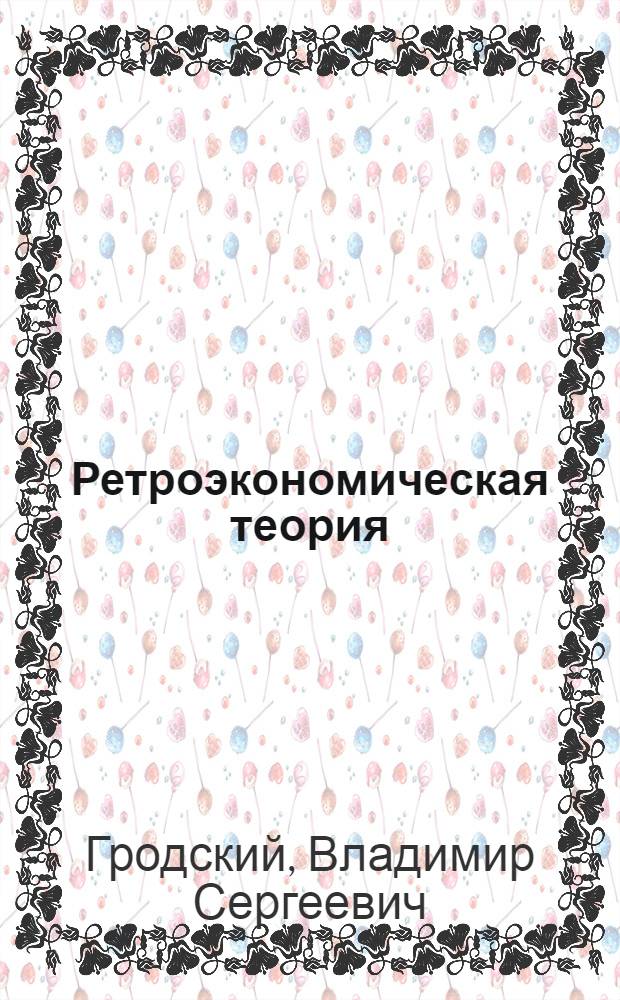 Ретроэкономическая теория : учебное пособие