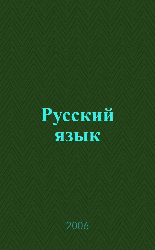 Русский язык : учебник для 5 класса специальных (коррекционных) образовательных учреждений VIII вида