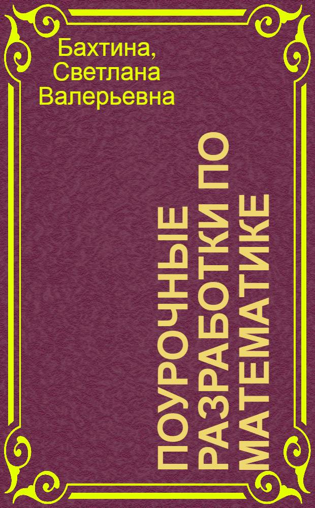 Поурочные разработки по математике : 4 класс : к учебнику М.И. Моро и др. "Математика. В двух частях. 4 класс" ( М.: Просвещение)