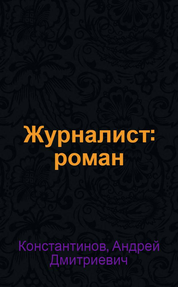 Журналист : роман