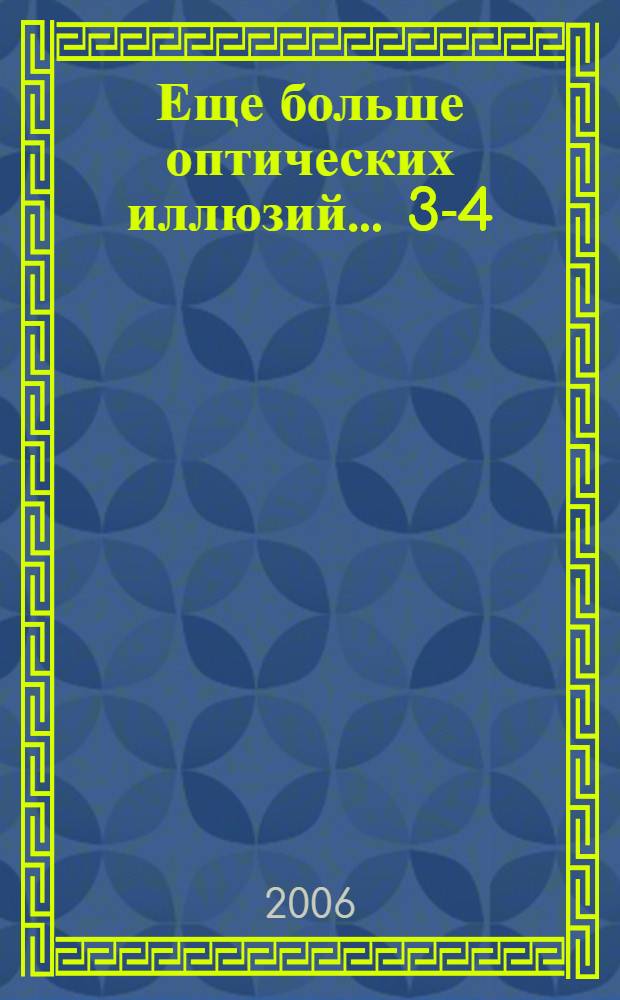 Еще больше оптических иллюзий. ... 3-4