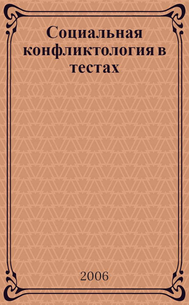 Социальная конфликтология в тестах