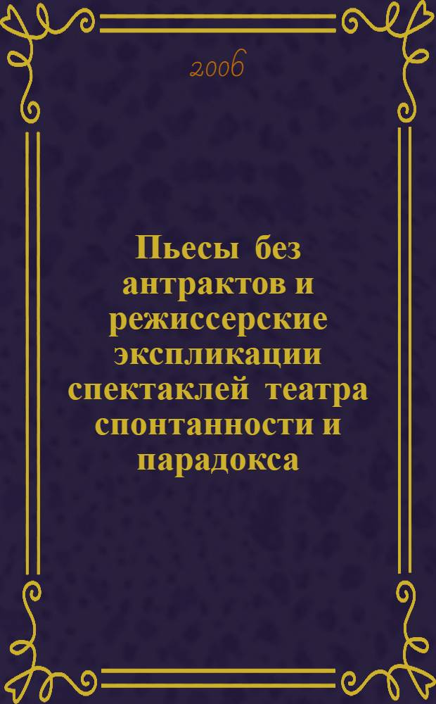 Пьесы без антрактов и режиссерские экспликации спектаклей театра спонтанности и парадокса