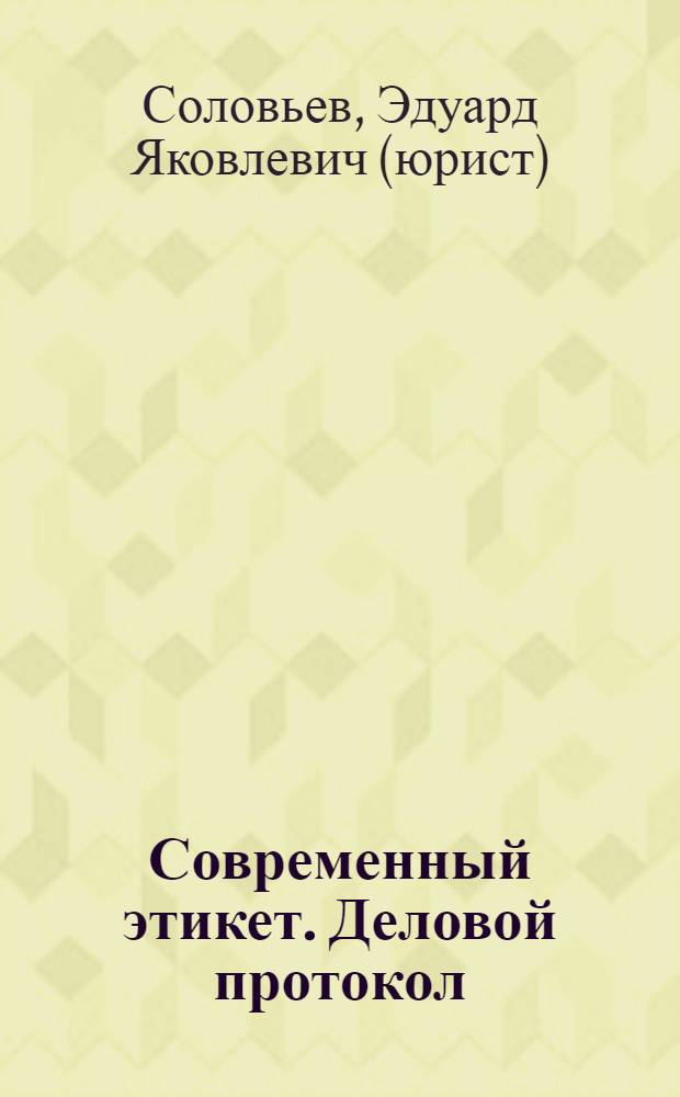 Современный этикет. Деловой протокол