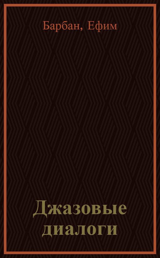 Джазовые диалоги : интервью с музыкантами современного джаза