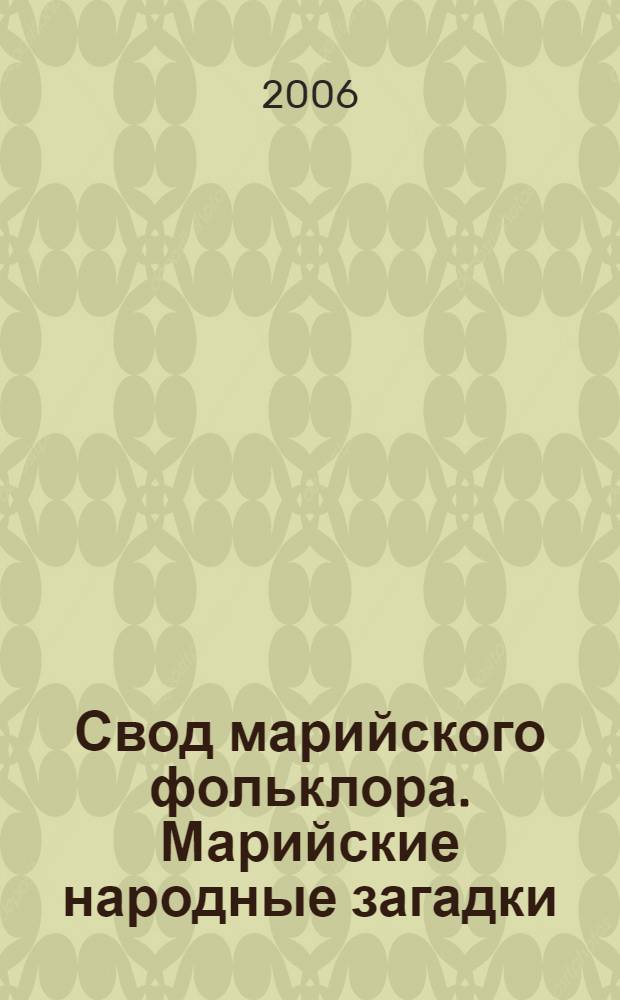 Свод марийского фольклора. Марийские народные загадки