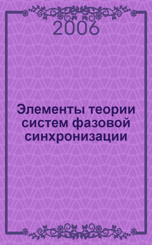 Элементы теории систем фазовой синхронизации : учебное пособие по курсу "Теория колебаний" для студентов, обучающихся по направлению 210300 "Радиотехника"