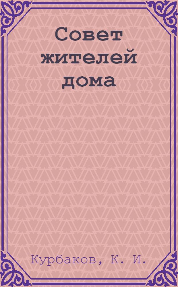 Совет жителей дома (назначение,структура и задачи). Вып. 3