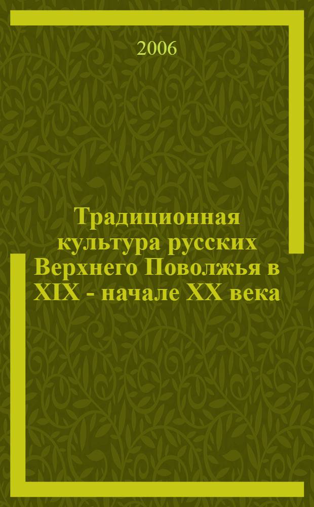 Традиционная культура русских Верхнего Поволжья в XIX - начале XX века : текст лекций : для студентов, обучающихся по специальности Музеология