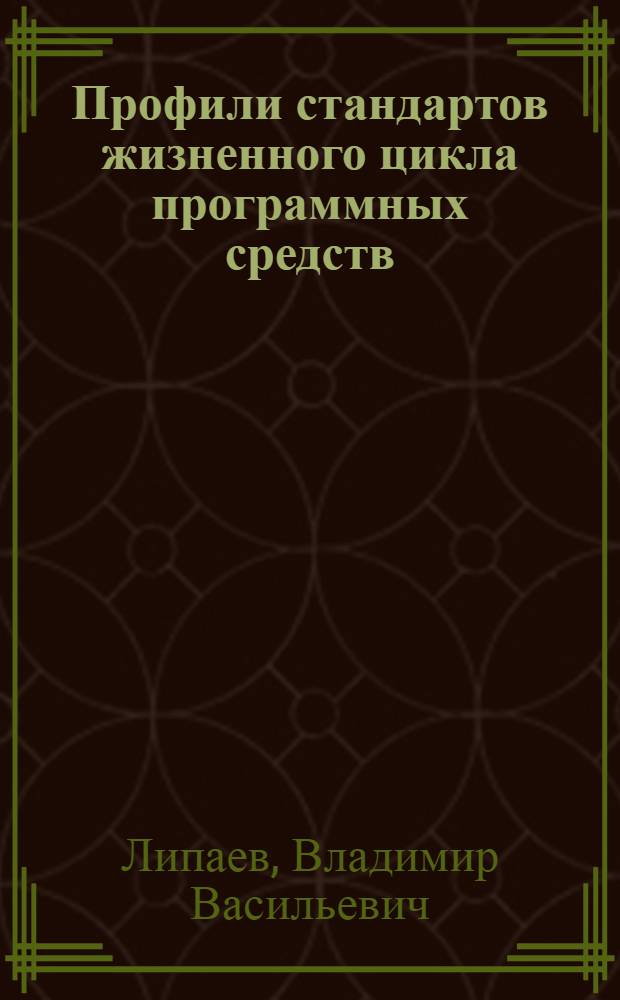 Профили стандартов жизненного цикла программных средств : методические рекомендации