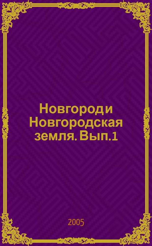 Новгород и Новгородская земля. Вып. 1