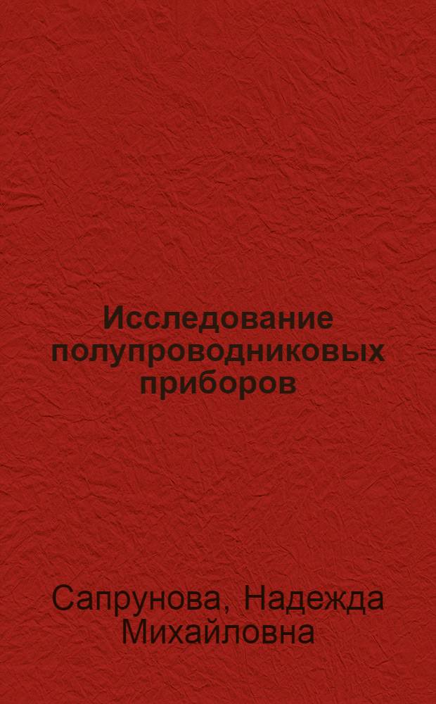 Исследование полупроводниковых приборов : учебное пособие к лабораторным работам