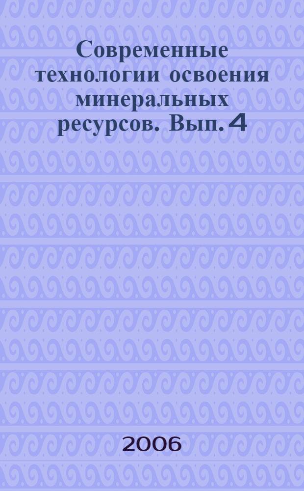 Современные технологии освоения минеральных ресурсов. Вып. 4