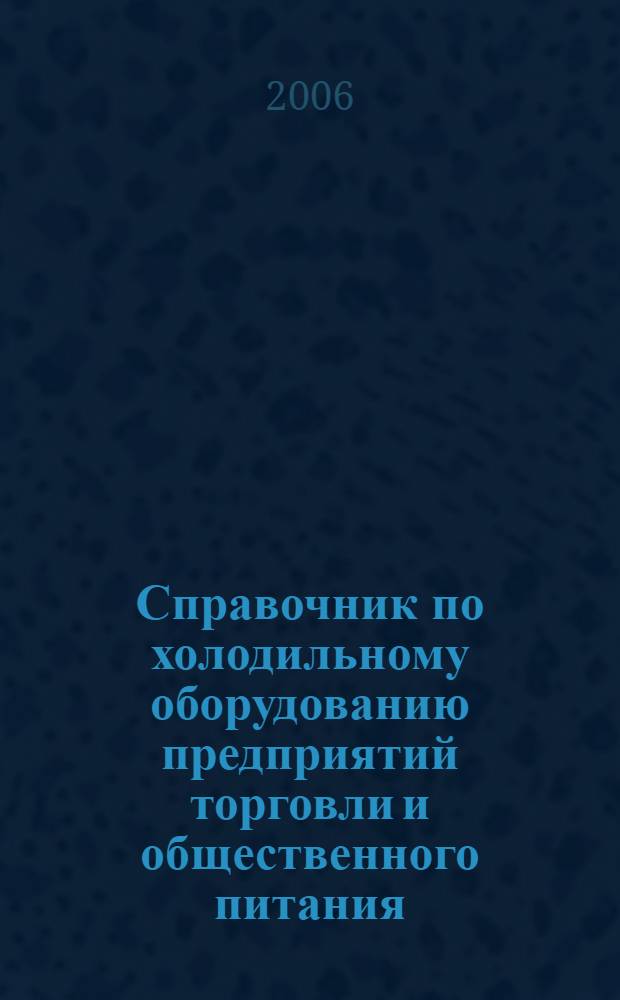 Справочник по холодильному оборудованию предприятий торговли и общественного питания : учебное пособие для образовательных учреждений, реализующих программы начального проф. образования