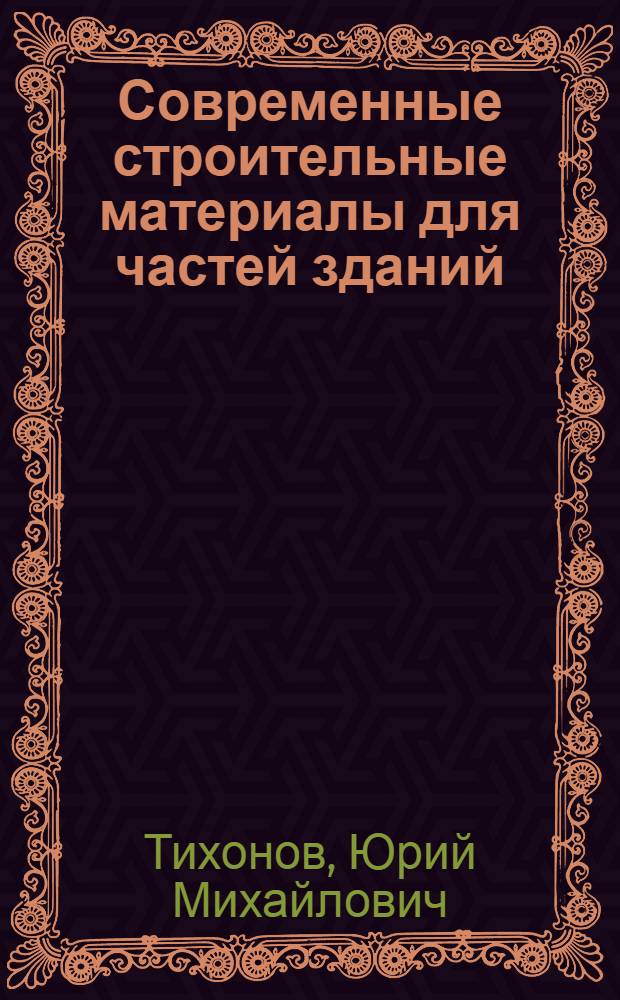 Современные строительные материалы для частей зданий : учеб. пособие