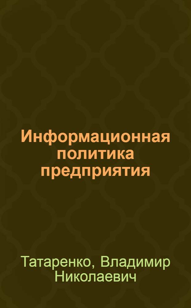 Информационная политика предприятия: информация - паралельная реальность. Знаниеориентированный менеджмент. Маркетинг влияния. Моделирующие технологии. Новое измерение конкуренции