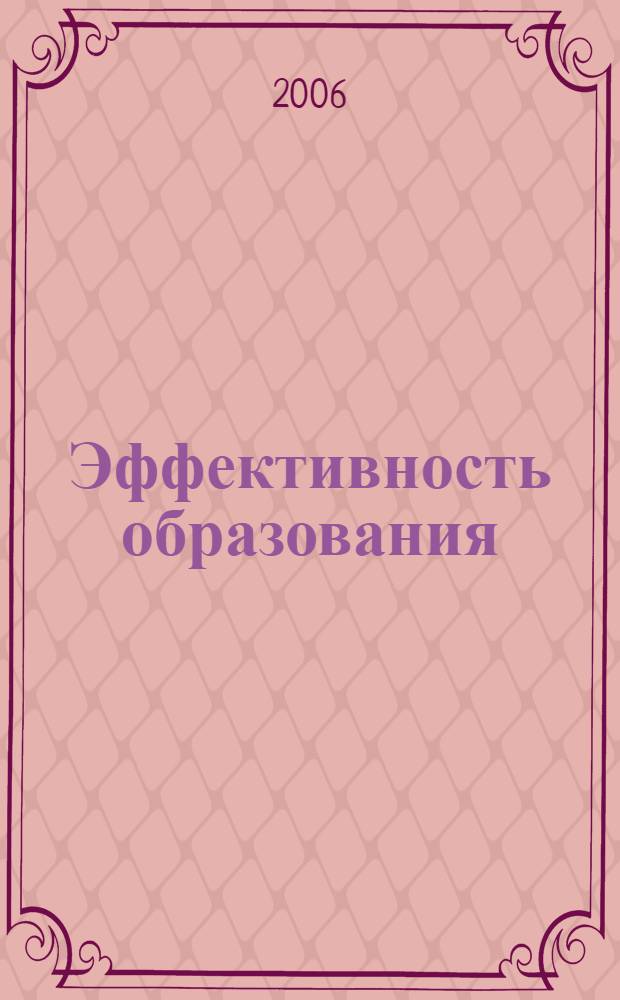 Эффективность образования: история и современность. Ч. 2