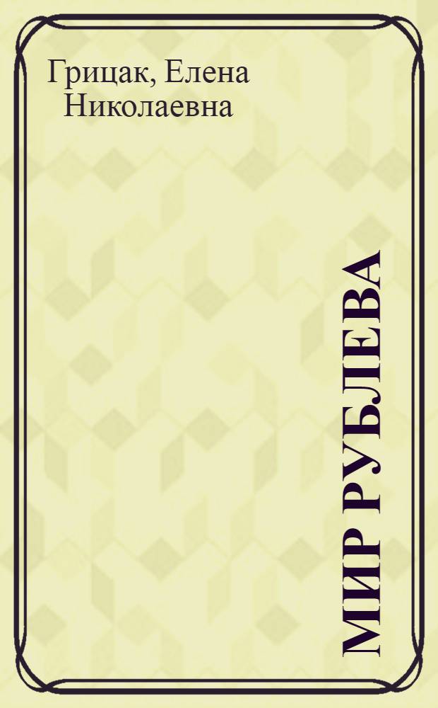 Мир Рублева : ок. 1360/70-1427/30