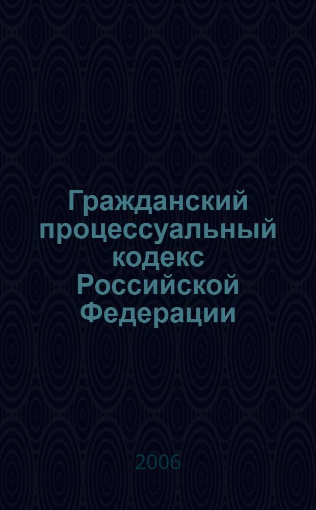 Гражданский процессуальный кодекс Российской Федерации : постатейный комментарий
