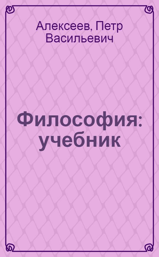 Философия : учебник